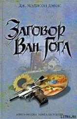 читать Заговор Ван Гога