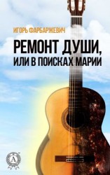 читать Ремонт души, или В поисках Марии