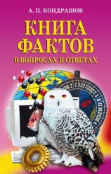 читать Книга фактов в вопросах и ответах