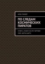 читать По следам космических пиратов. Story 6. Лезем на эту чертову гору. Черти карту