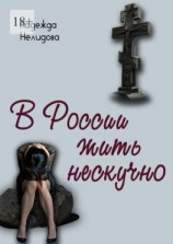 читать В России жить нескучно