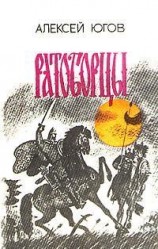 читать Ратоборцы