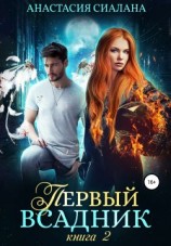 читать Первый всадник. Книга вторая