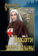 читать Прóклятое золото Колымы