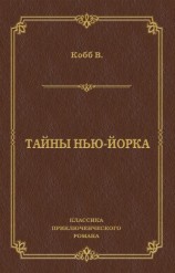 читать Тайны Нью-Йорка