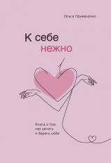читать К себе нежно. Книга о том, как ценить и беречь себя
