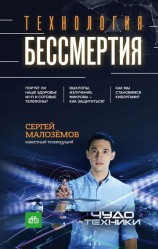 читать Технология бессмертия