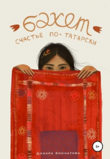 читать Бэхет. Счастье по-татарски