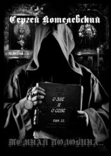 читать О зле и о себе. Том II. Темная половина