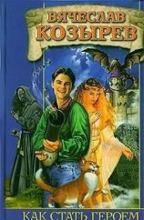 читать Как стать героем