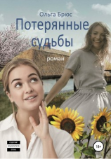 читать Потерянные судьбы. Роман