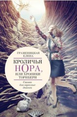 читать Кроличья нора, или Хроники Торнбери
