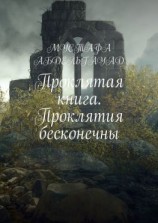 читать Проклятая книга. Проклятия бесконечны