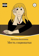 читать Месть социопатки