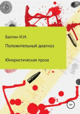 читать Положительный диагноз