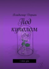 читать Под куполом. I miss you