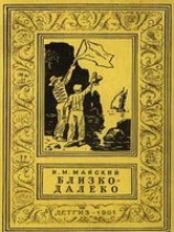 читать Близко-далеко