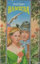 читать Навсегда