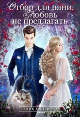 читать Отбор для няни. Любовь не предлагать