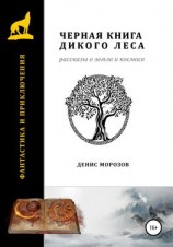 читать Черная книга Дикого леса. Рассказы о Земле и космосе.