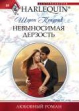 читать Невыносимая дерзость