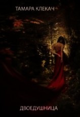 читать Двоедушница