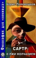 читать Сартр: о лжи молчанием