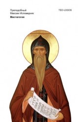 читать Мистагогия