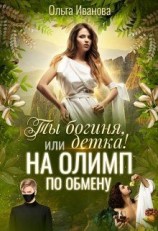 читать Ты Богиня, детка! или На Олимп по обмену