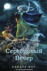 читать Серебряный вечер (ЛП)