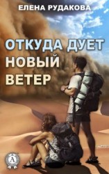 читать Откуда дует новый ветер