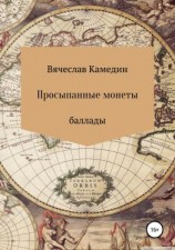 читать Просыпанные монеты. Баллады