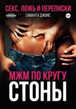 читать МЖМ по кругу. Стоны. Секс, ложь и переписки