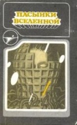 читать Пасынки вселенной. Сборник научно-фантастических произведений