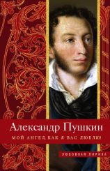 читать Мой ангел, как я вас люблю!