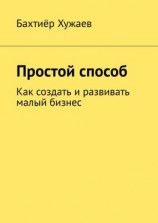 читать Простой способ. Как создать и развивать малый бизнес