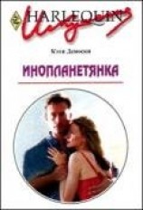 читать Инопланетянка
