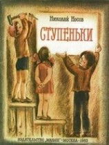 читать Ступеньки
