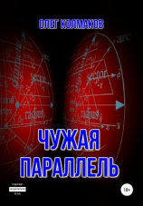 читать Чужая параллель