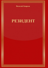 читать Резидент