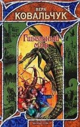 читать Гибельный мир