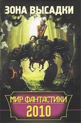 читать Мир фантастики 2010. Зона высадки