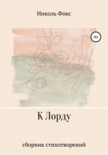 читать К Лорду