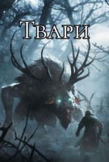 читать Твари