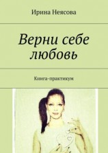 читать Верни себе любовь. Книга-практикум