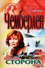 читать Темная сторона света (Спасительный свет)