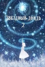 читать Звездный дождь-2