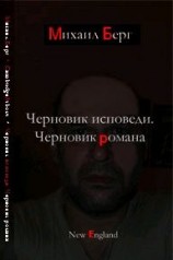 читать Черновик исповеди. Черновик романа
