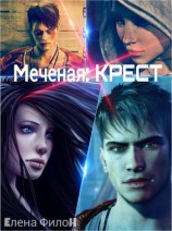 читать Меченая: Крест