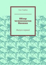 читать Обзор чемпионатов Японии. Выпуск первый